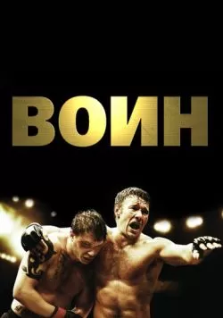 Воин (2011) — смотреть онлайн