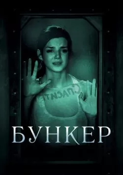 Бункер (2011) — смотреть онлайн