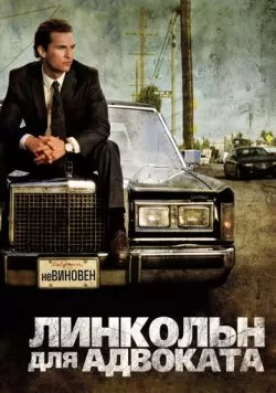 Линкольн для адвоката (2011) — смотреть онлайн