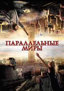 Параллельные миры (2011) — смотреть онлайн