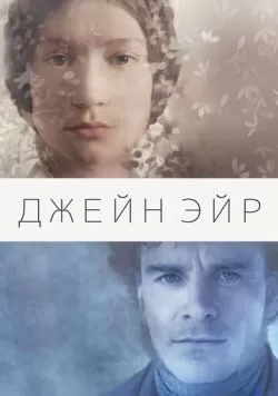 Джейн Эйр (2011) — смотреть онлайн