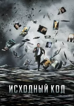 Исходный код (2011) — смотреть онлайн