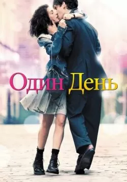 Один день (2011) — смотреть онлайн