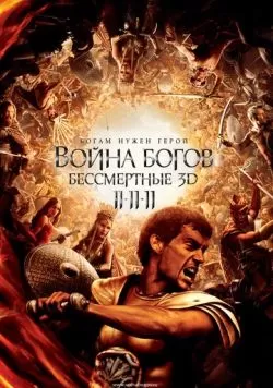 Война Богов: Бессмертные (2011) — смотреть онлайн