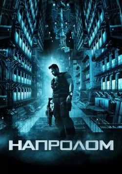 Напролом (2011) — смотреть онлайн