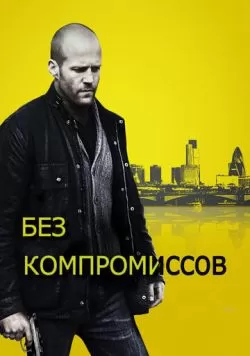 Без компромиссов (2011) — смотреть онлайн