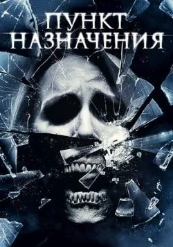 Пункт назначения 4 (2009) — смотреть онлайн