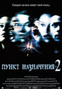 Пункт назначения 2 (2003) — смотреть онлайн