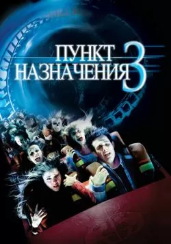 Пункт назначения 3 (2006) — смотреть онлайн