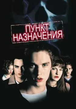 Пункт назначения (2000) — смотреть онлайн