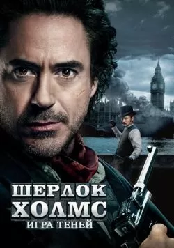 Шерлок Холмс: Игра теней (2011) — смотреть онлайн