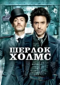 Шерлок Холмс (2009) — смотреть онлайн