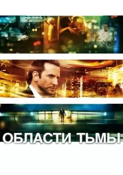 Области тьмы (2011) — смотреть онлайн