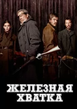 Железная хватка (2010) — смотреть онлайн