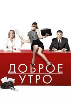 Доброе утро (2010) — смотреть онлайн