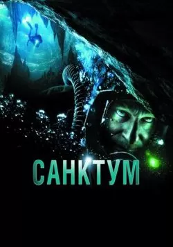 Санктум (2010) — смотреть онлайн