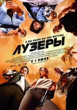 Лузеры (2010) — смотреть онлайн