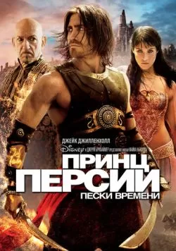 Принц Персии: Пески времени (2010) — смотреть онлайн