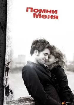 Помни меня (2010) — смотреть онлайн