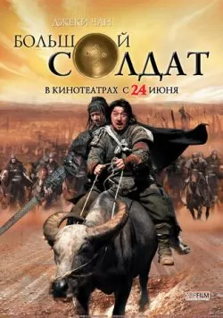 Большой солдат (2010) — смотреть онлайн