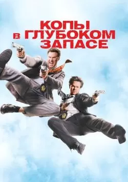 Копы в глубоком запасе (2010) — смотреть онлайн