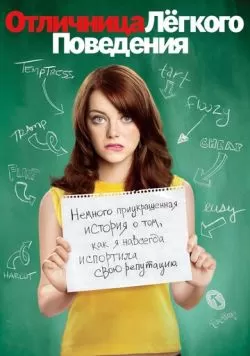 Отличница лёгкого поведения (2010) — смотреть онлайн