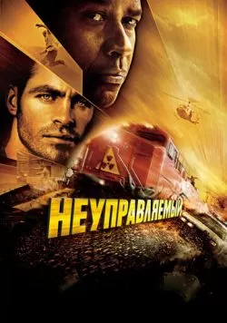 Неуправляемый (2010) — смотреть онлайн