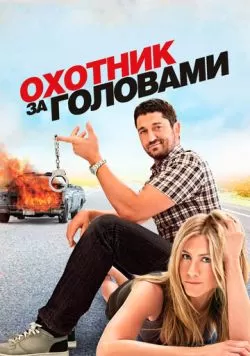 Охотник за головами (2010) — смотреть онлайн