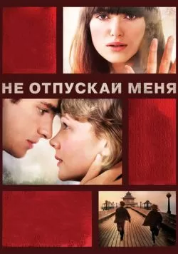 Не отпускай меня (2010) — смотреть онлайн