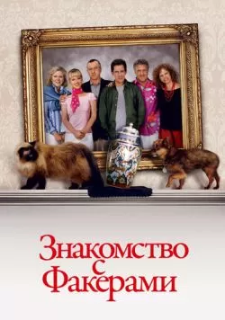 Знакомство с Факерами (2004) — смотреть онлайн