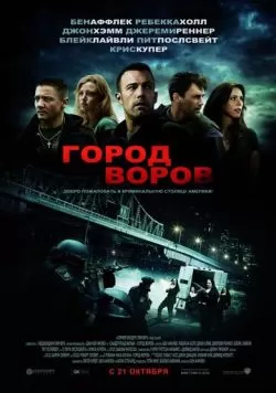 Город воров (2010) — смотреть онлайн