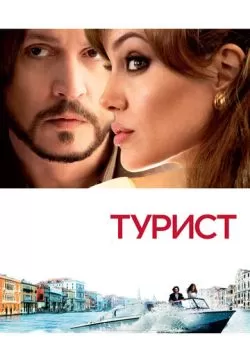 Турист (2010) — смотреть онлайн