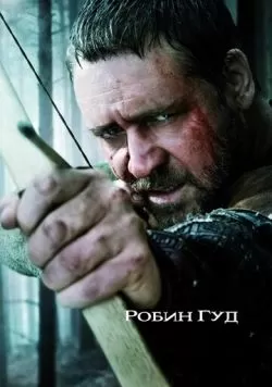 Робин Гуд (2010) — смотреть онлайн