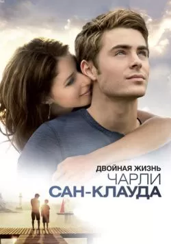 Двойная жизнь Чарли Сан-Клауда (2010) — смотреть онлайн