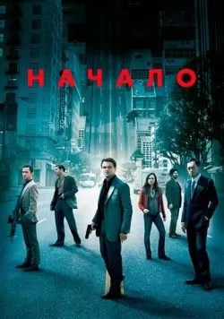 Начало (2010) — смотреть онлайн