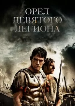 Орел Девятого легиона (2010) — смотреть онлайн