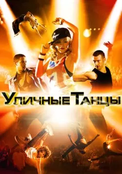 Уличные танцы 3D (2010) — смотреть онлайн