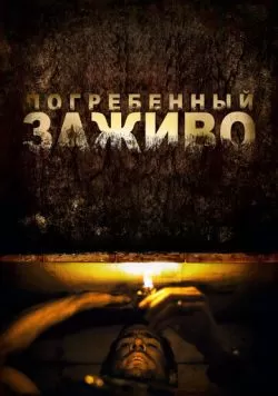 Погребенный заживо (2010) — смотреть онлайн