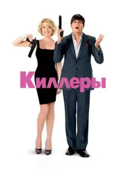 Киллеры (2010) — смотреть онлайн