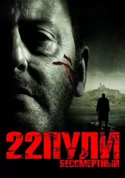 22 пули: Бессмертный (2010) — смотреть онлайн