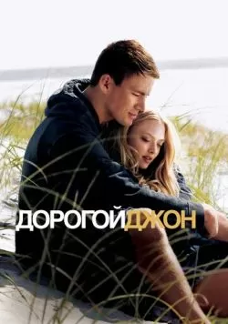 Дорогой Джон (2010) — смотреть онлайн