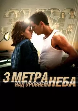 Три метра над уровнем неба (2010) — смотреть онлайн