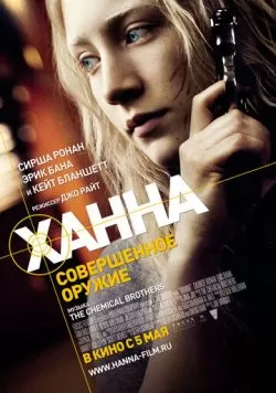 Ханна. Совершенное оружие (2010) — смотреть онлайн