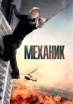 Механик (2010) — смотреть онлайн