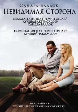 Невидимая сторона (2009) — смотреть онлайн