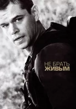 Не брать живым (2009) — смотреть онлайн