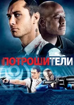 Потрошители (2009) — смотреть онлайн