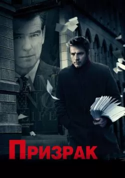 Призрак (2009) — смотреть онлайн