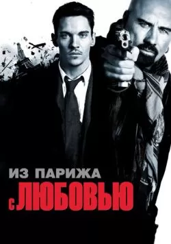 Из Парижа с любовью (2009) — смотреть онлайн