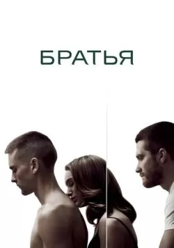 Братья (2009) — смотреть онлайн